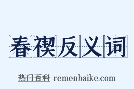 春禊反义词是什么意思的图片
